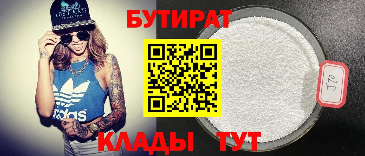 БУТИРАТ Butirat  Вход с VPN  Киселёвск 