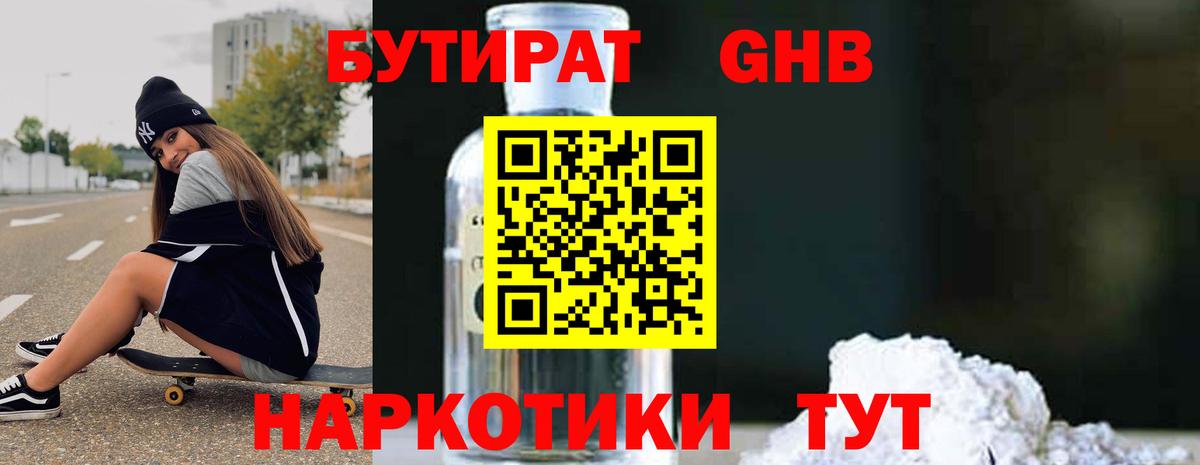 БУТИРАТ GHB  Бутират  Киселёвск 