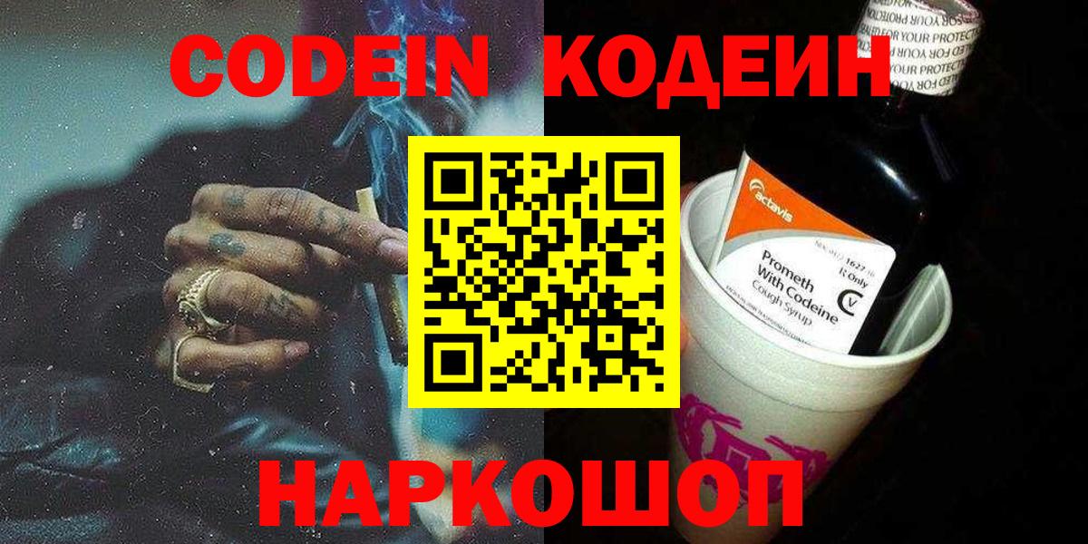 Codein Purple Drank  Вход с VPN  Кодеин напиток Lean (лин)  Киселёвск 